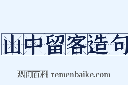 山中留客造句是什么意思的图片